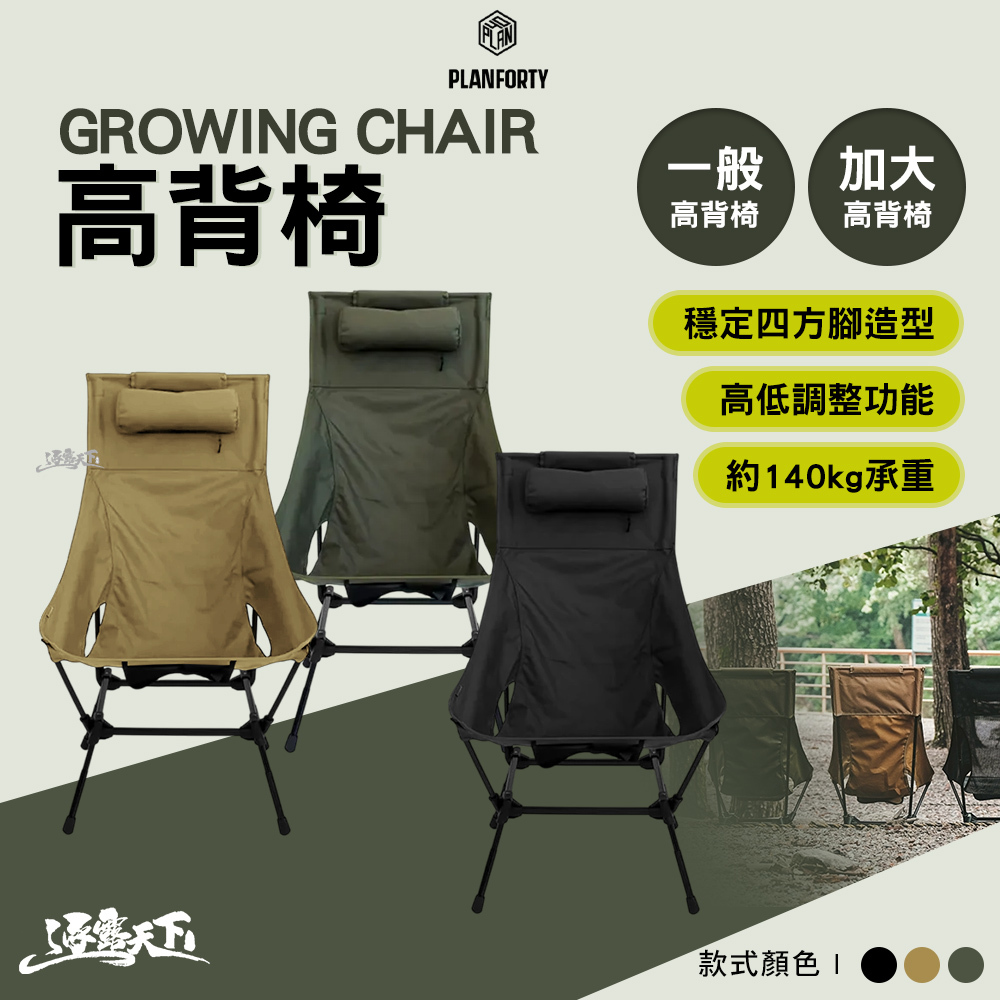 PLANFORTY GROWING CHAIR 高背椅