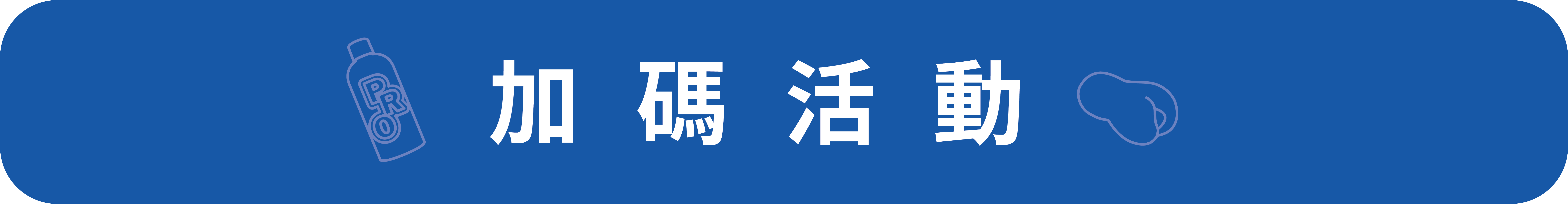 加碼活動