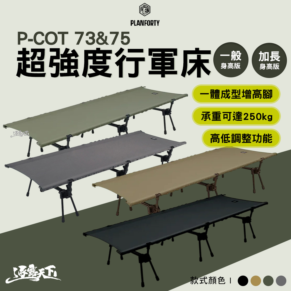 PLANFORTY 超強度行軍床