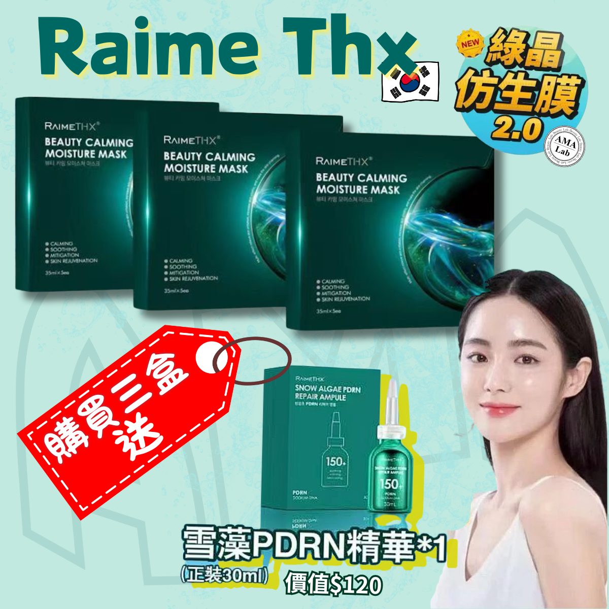 【新包裝】韓國🇰🇷RaimeTHX 綠晶人皮仿生面膜3盒 送RaimeTHX PDRN極地賦活針精華30ml
