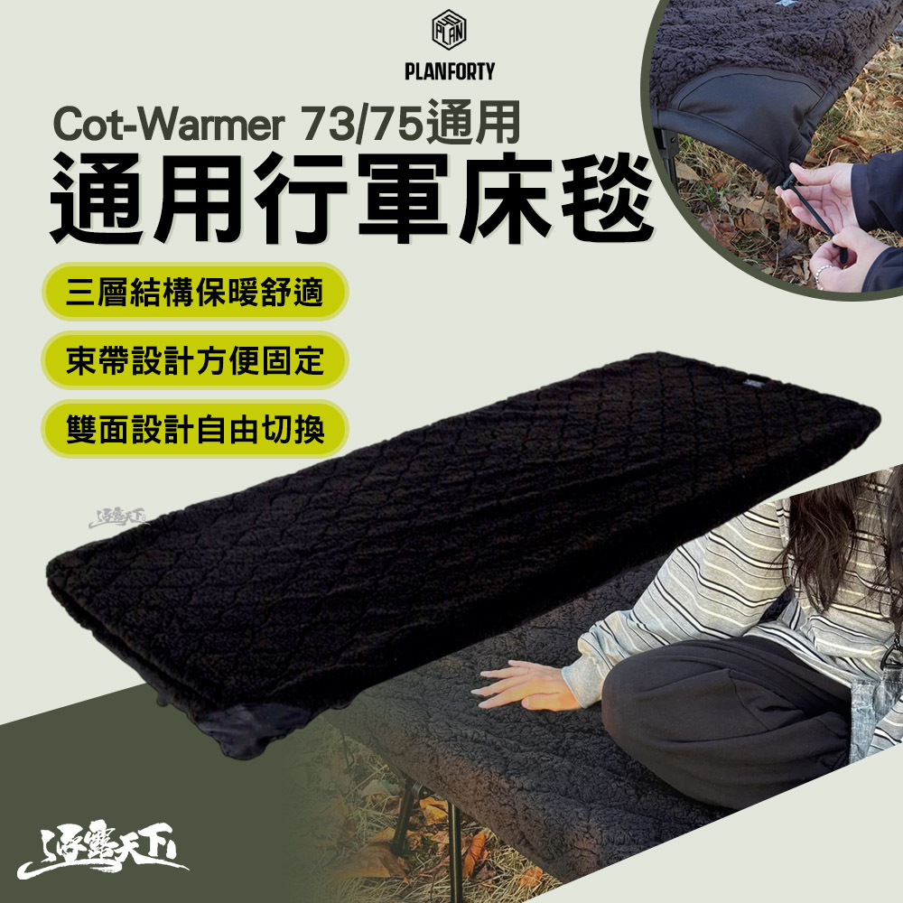 PLANFORTY 通用行軍床毯 73/75通用