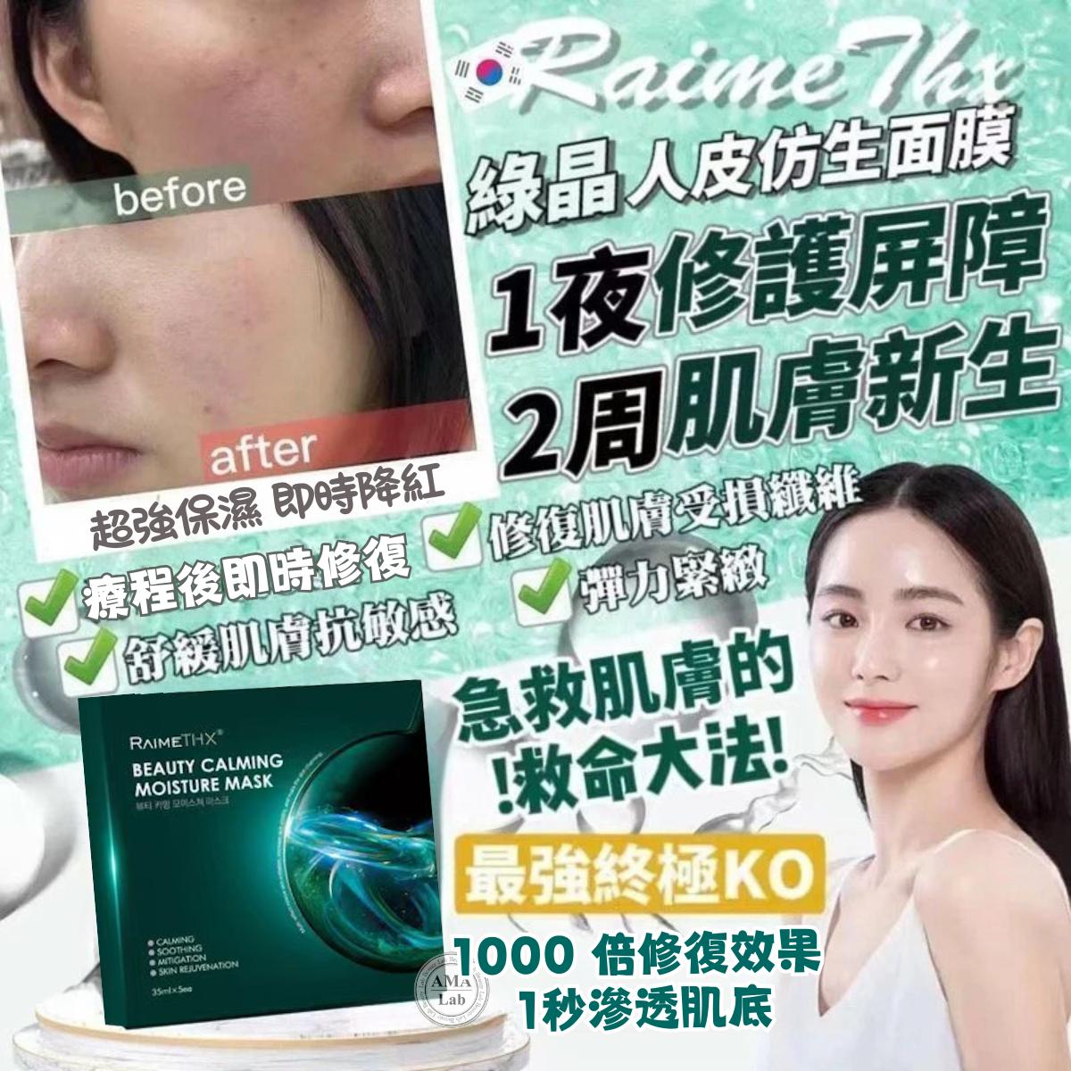 韓國🇰🇷RaimeTHX 綠晶人皮仿生面膜｜1盒5片｜革命性敏感暗瘡修復配方｜抗敏消炎鎮靜｜高效補濕修復肌膚