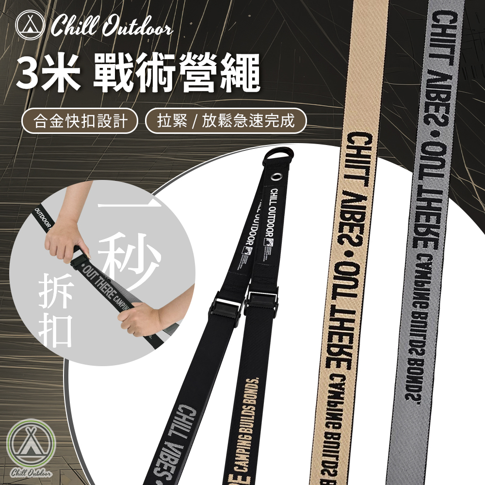 Chill Outdoor 戰術營繩