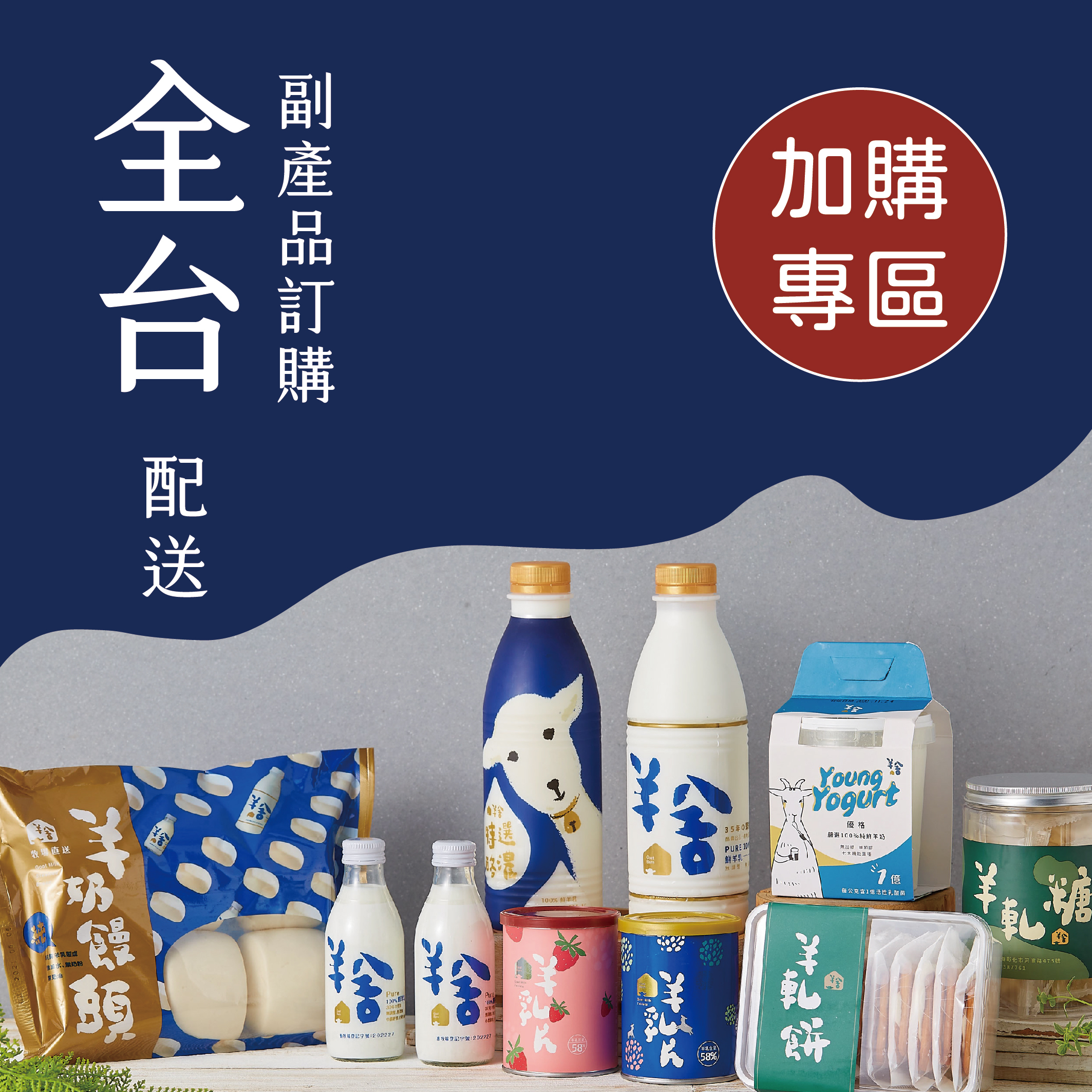 【全台配送_訂戶專用】單品加購專區