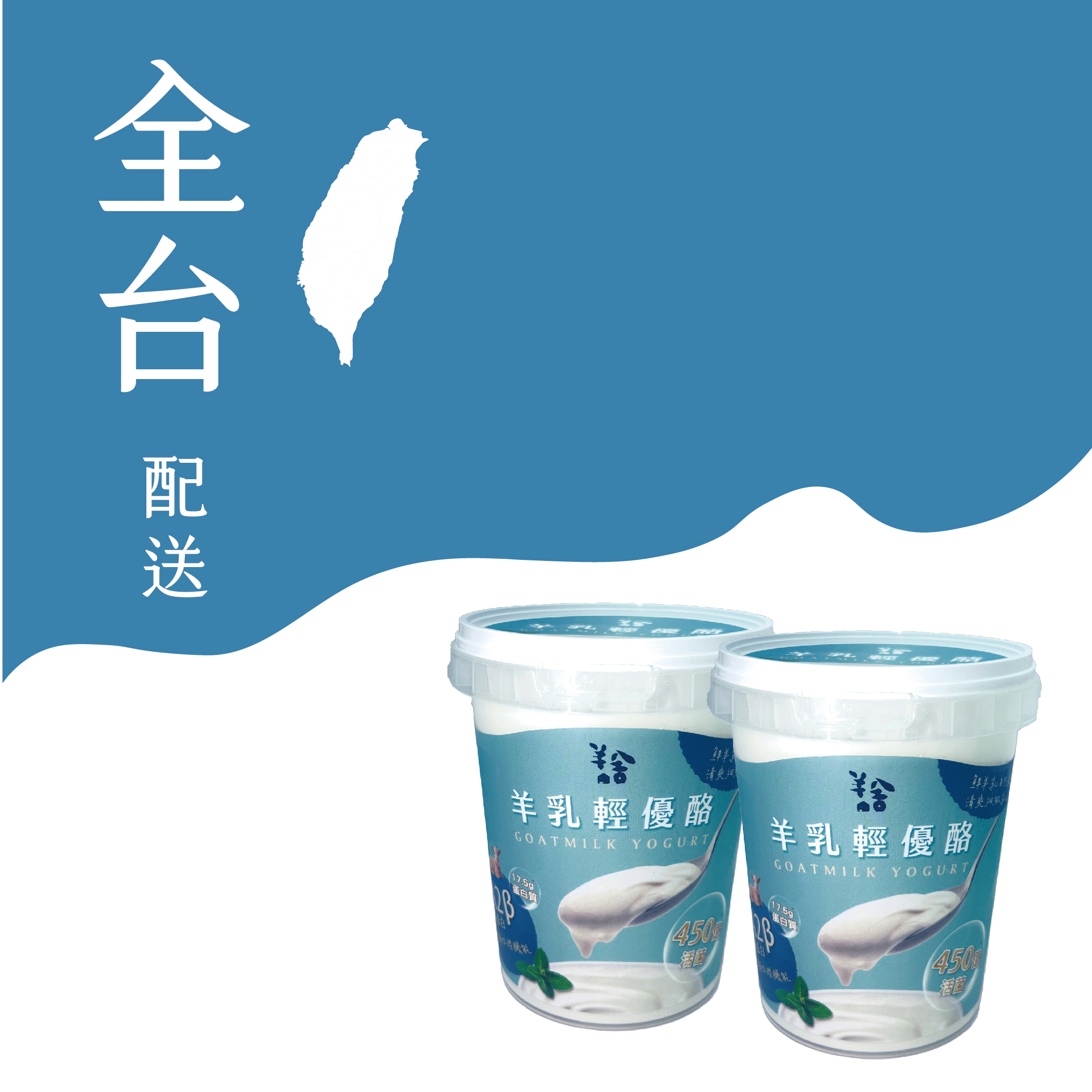 【全台配送】羊乳輕優酪 每月冷藏配送