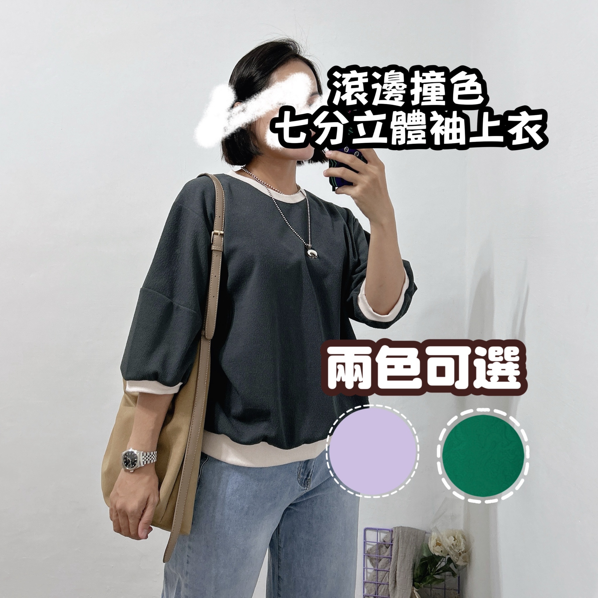 設計感車線撞色立體袖五分上衣(紫色/綠)