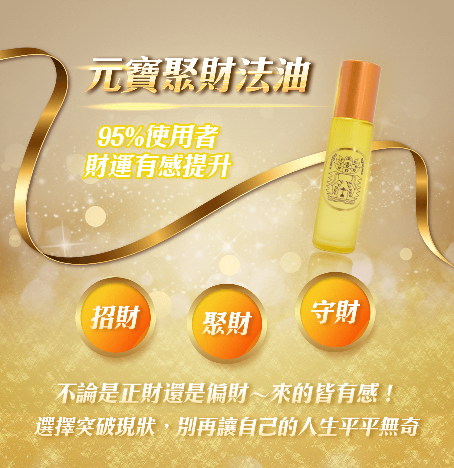 御晶殿 元寶聚財法油 |招財 聚財 守財