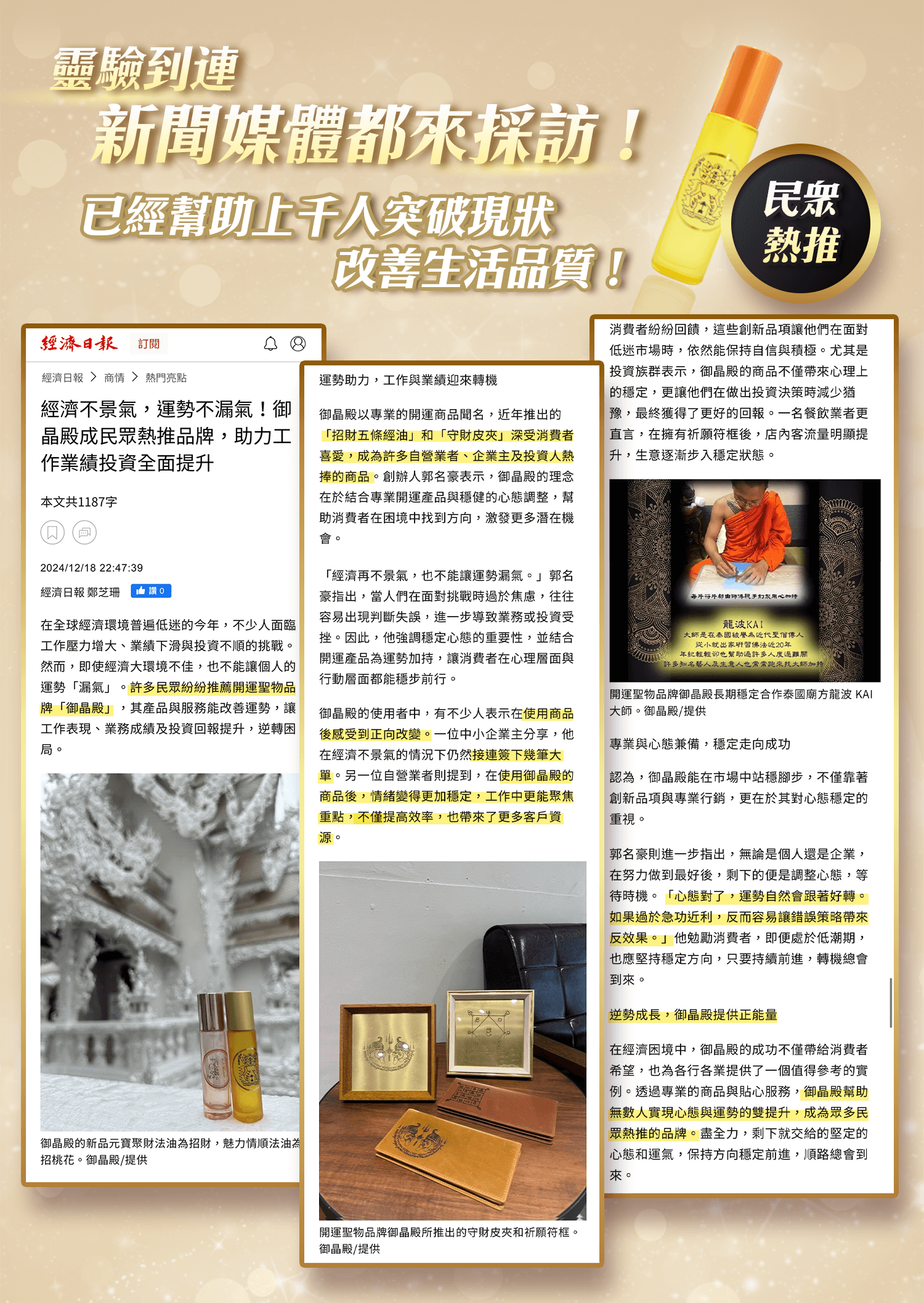 御晶殿 元寶聚財法油 | 靈驗到媒體都來採訪