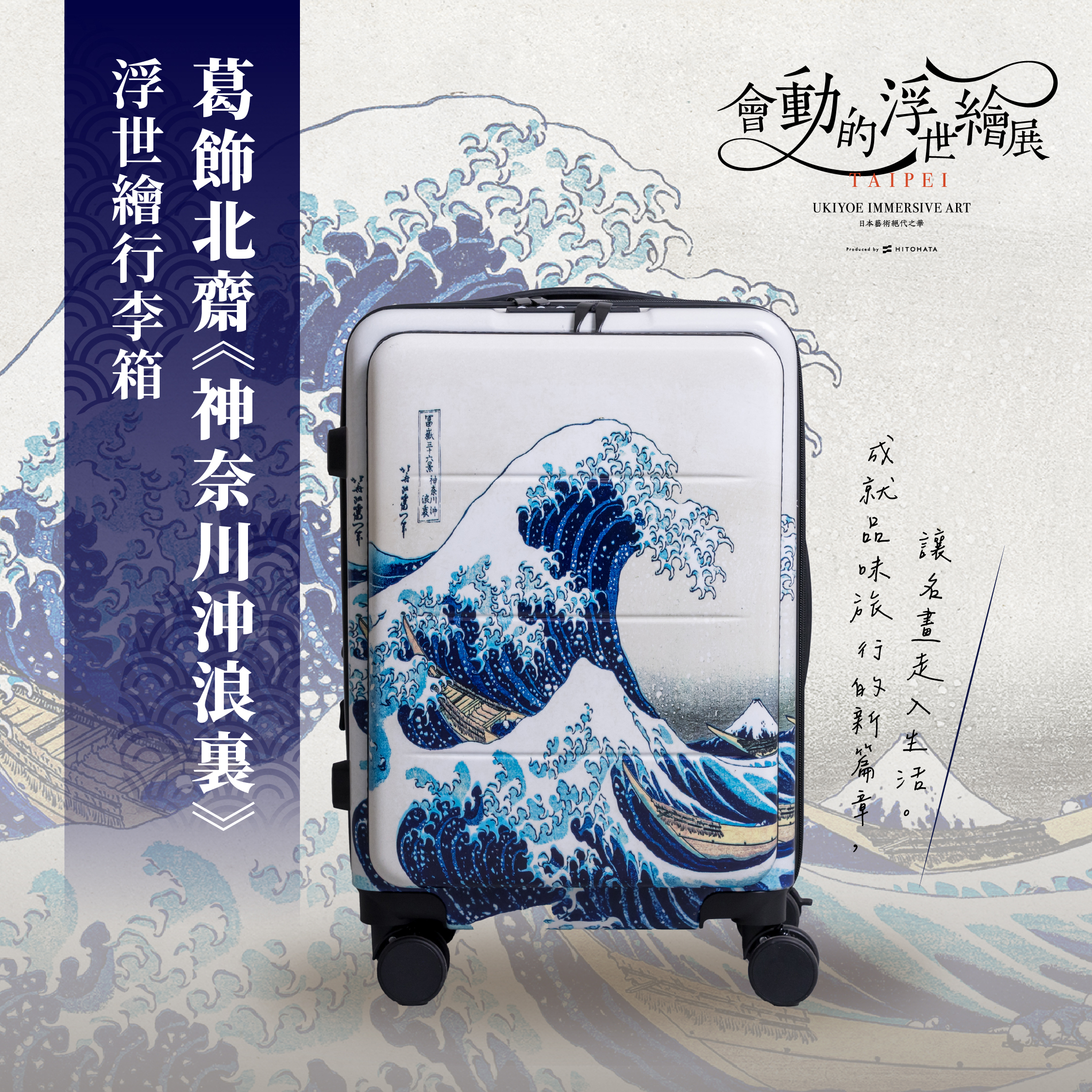 浮世繪20吋行李箱｜葛飾北齋《神奈川沖浪裏》