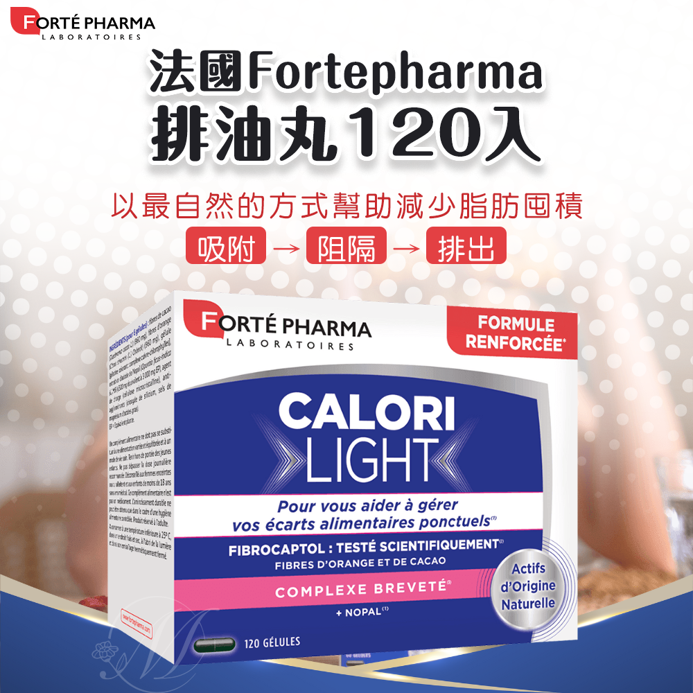 (預購商品) 法國Fortepharma排油丸120入