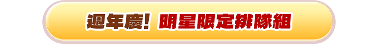 週年慶明星限定排隊組