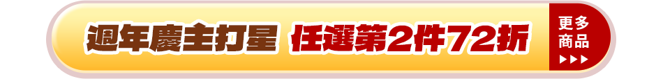週年慶主打星 任選第2件72折