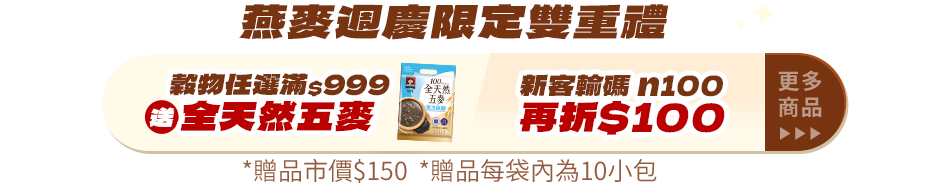 燕麥週慶限定雙重禮