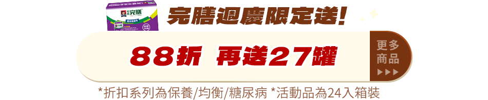 完膳週慶限定送!