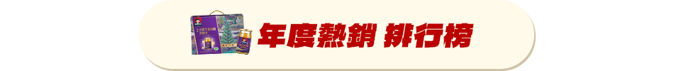 年度熱銷排行榜