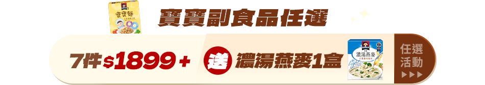 寶寶副食品任選7件$1899+送濃湯燕麥1盒