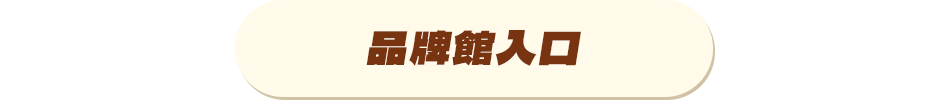 品牌入口