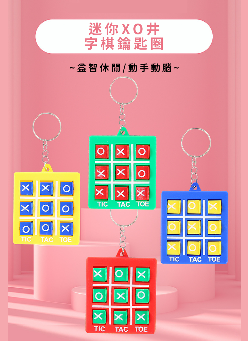 迷你XO井字棋鑰匙圈 ML2491