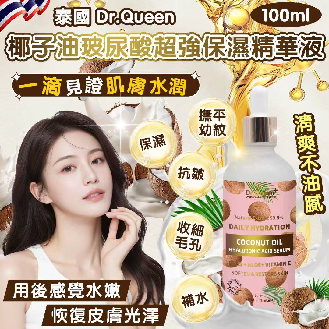【預訂】AQ092301 泰國 Dr.Queen 椰子油玻尿酸超強保濕精華液 100ml