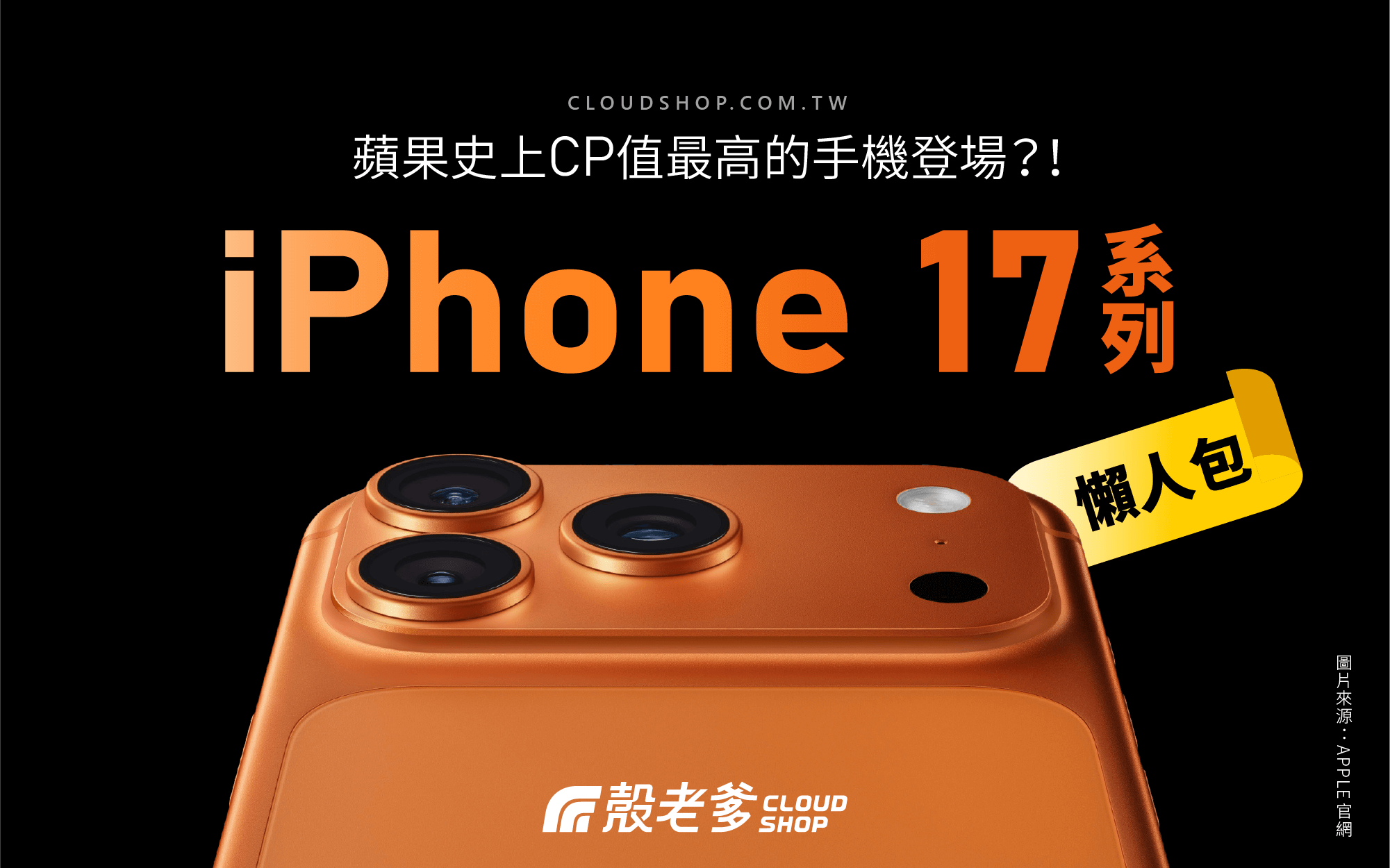 iPhone 17 系列懶人包總整理｜殼老爹 Cloud Shop 精選升級攻略