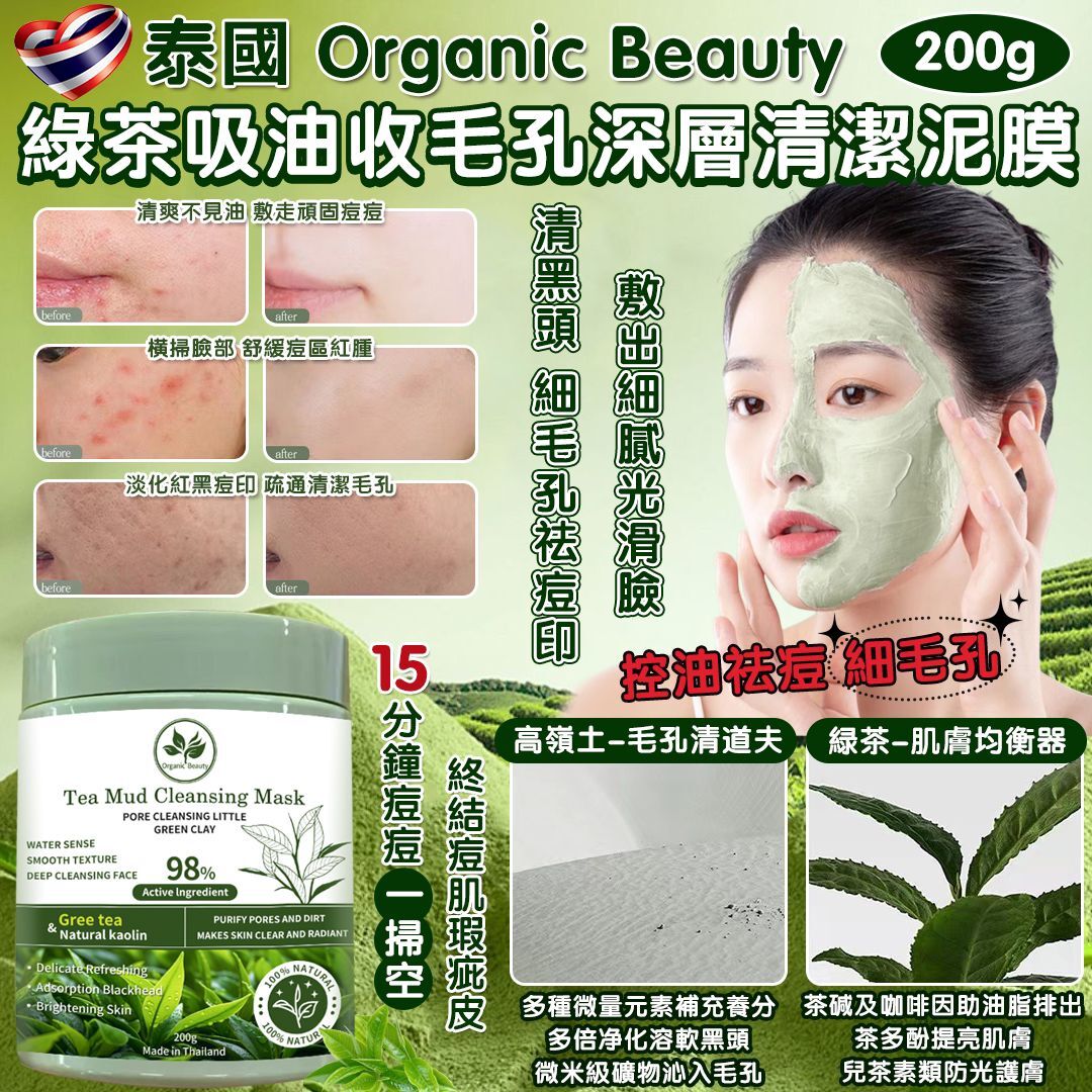 【預訂】AQ092303 泰國 Organic Beauty 綠茶吸油收毛孔深層清潔泥膜 200g
