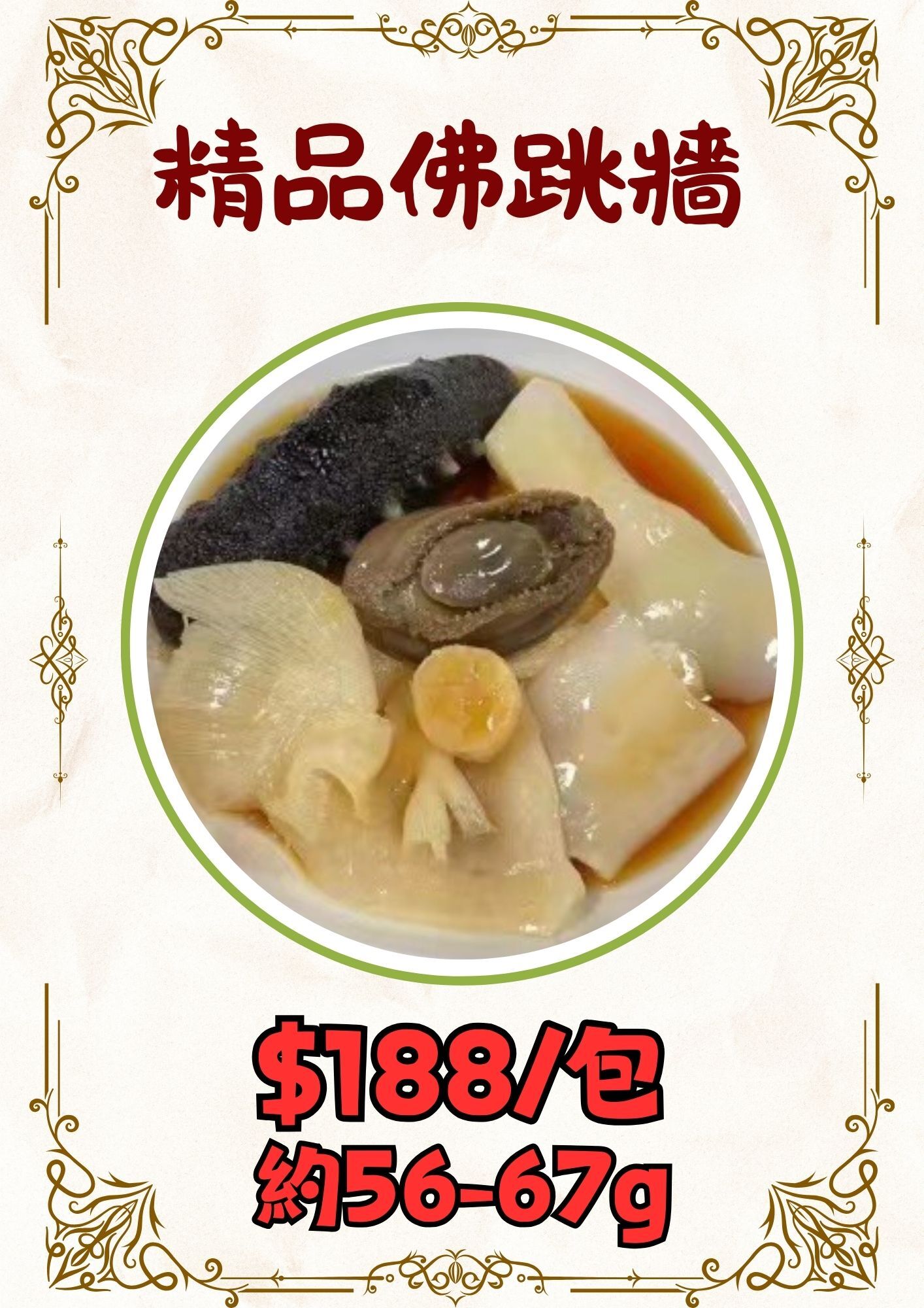 急凍精品佛跳牆