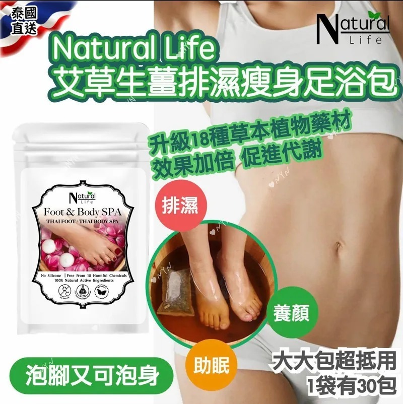 【預訂】AQ092305 泰國 Natural Life 艾草生薑排濕瘦身足浴包 《巨量裝30包》