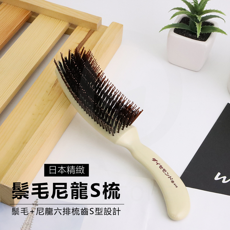 日本精緻 鬃毛尼龍S梳【AO022】