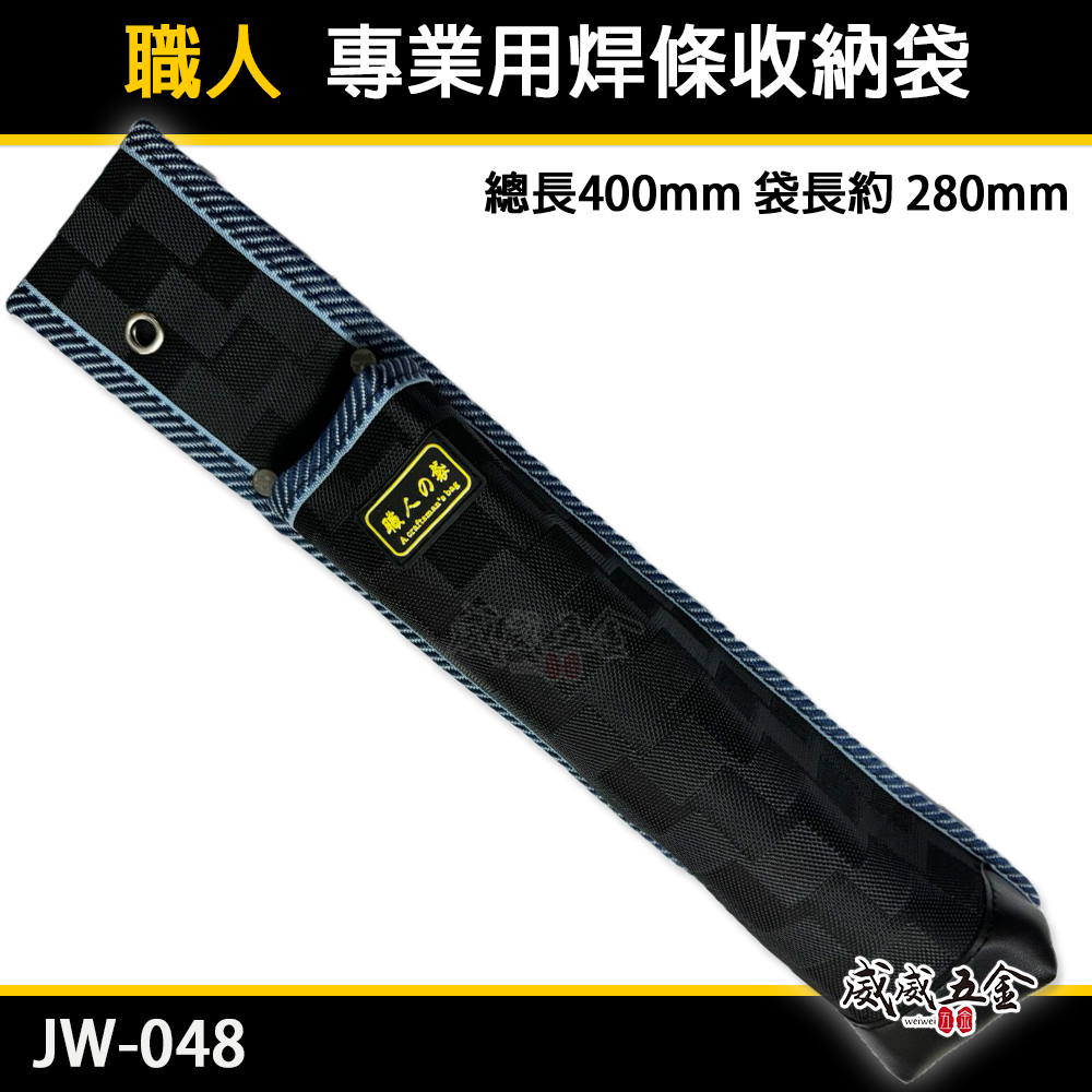 職人｜黑色系-長焊條袋 鋸子袋 長型工具袋 合鋸袋 水平尺袋 電焊條工具袋 工具收納套 收納套｜JW-048