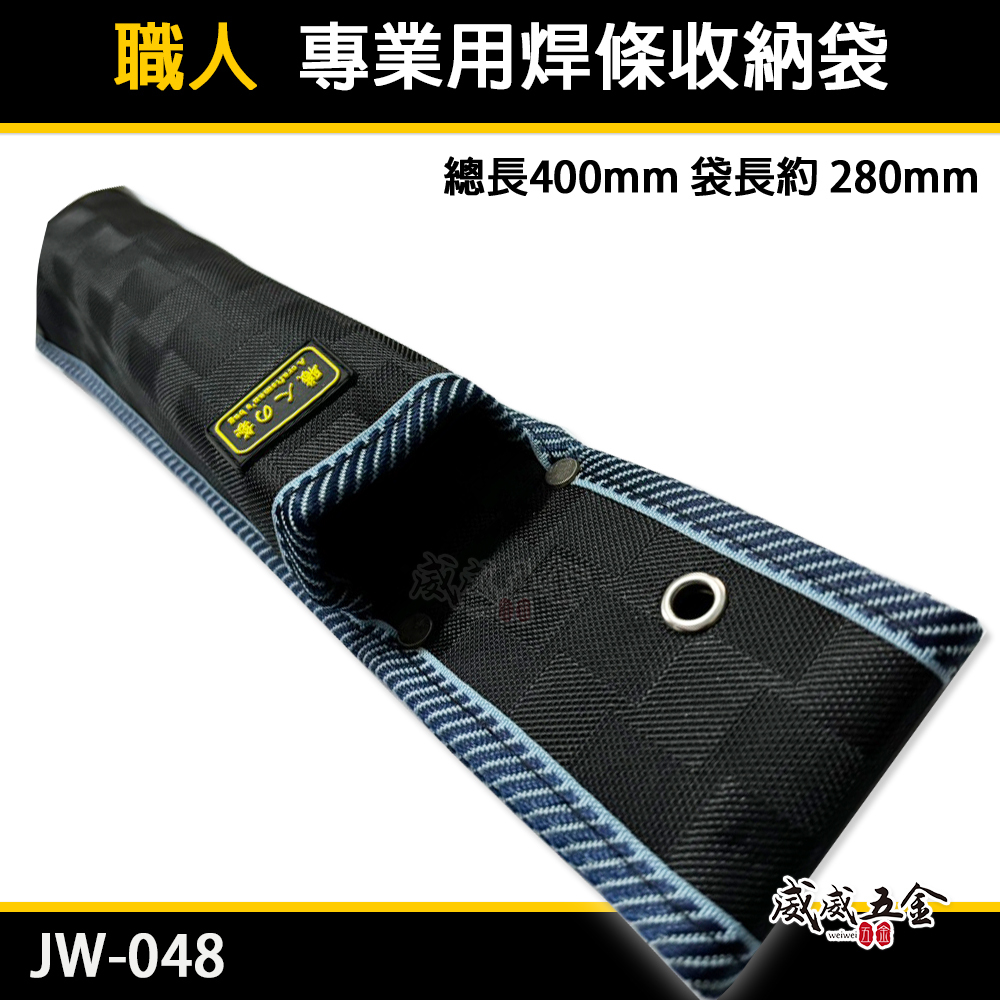 職人｜黑色系-長焊條袋 鋸子袋 長型工具袋 合鋸袋 水平尺袋 電焊條工具袋 工具收納套 收納套｜JW-048