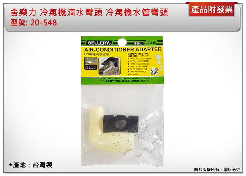 ＊中崙五金【附發票】舍樂力 冷氣機滴水彎頭 20-548 冷氣機水管彎頭 冷氣機排水彎頭 台灣製