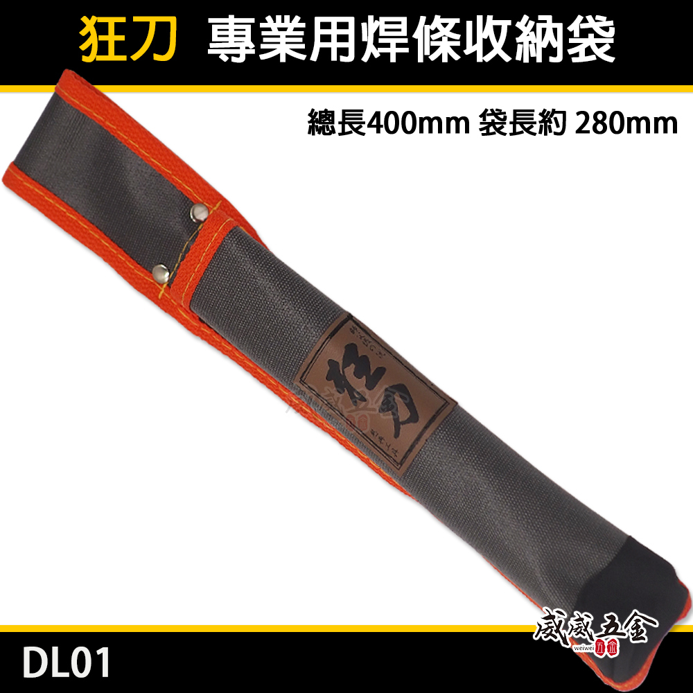 台灣製 狂刀｜焊條袋 鋸子袋 長型工具袋 合鋸袋 水平尺袋 電焊條工具袋 工具收納套 水平尺收納套｜DL01