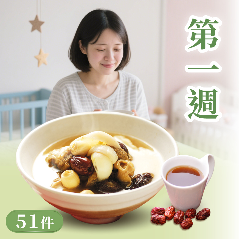 月子補湯51件組