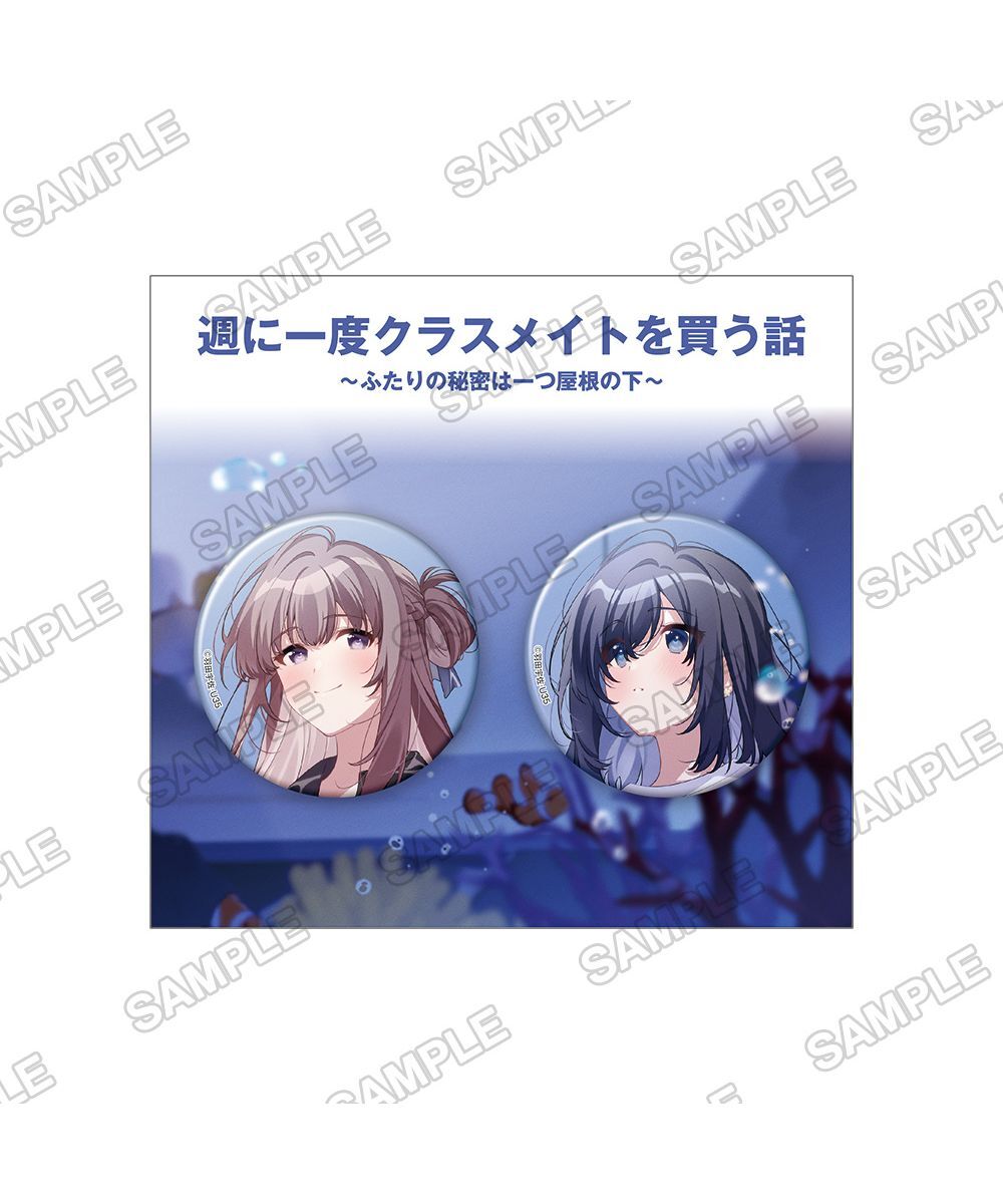 預購-『我買下了與她的每週密會 ～在一個屋簷下，屬於兩人的祕密～』徽章2入套組 【日本進口精品】