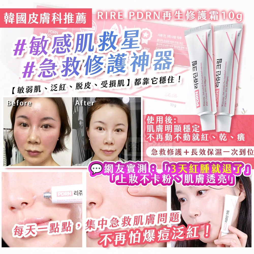 20250927 韓國製造🇰🇷｜韓國皮膚科推薦｜RIRE PDRN再生修護霜10g💧 #L （12月上旬）