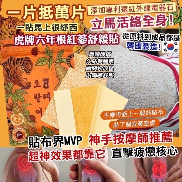 20250927 🇰🇷韓國製造 南大門市場老爺爺 虎牌六年根紅蔘舒緩貼 25入 #L （11月上旬）