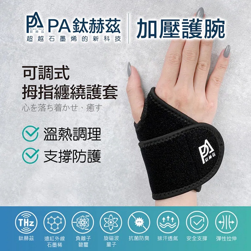 【PA鈦赫茲】護腕/超越石墨烯的新科技