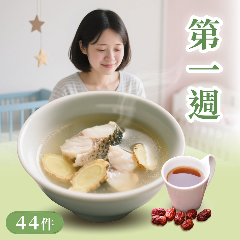 月子補湯44件組