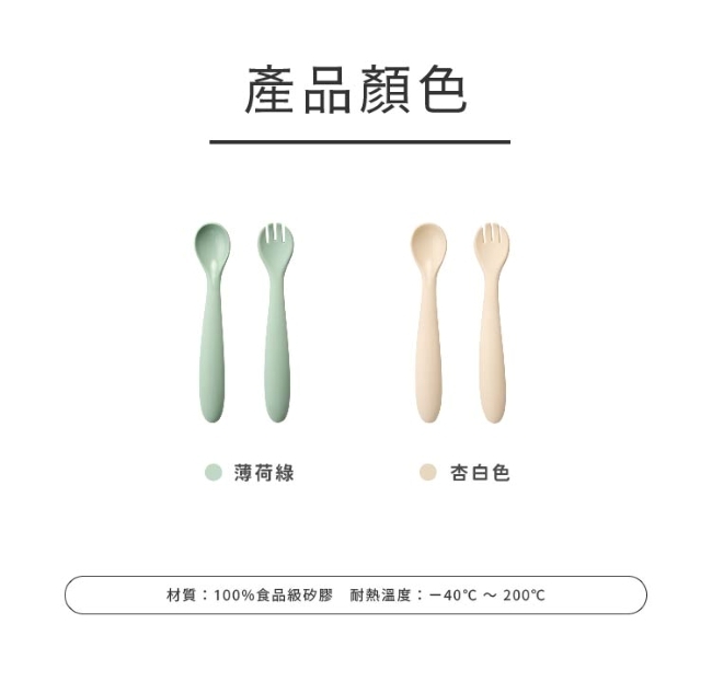 HomeMommy 矽膠叉匙組