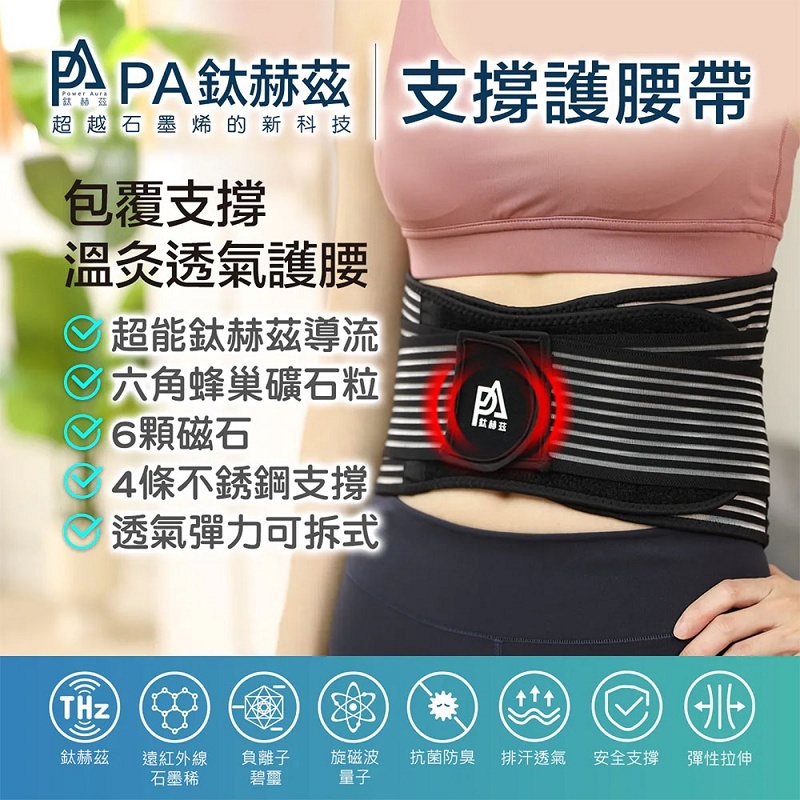 【PA鈦赫茲】腰帶/超越石墨烯的新科技