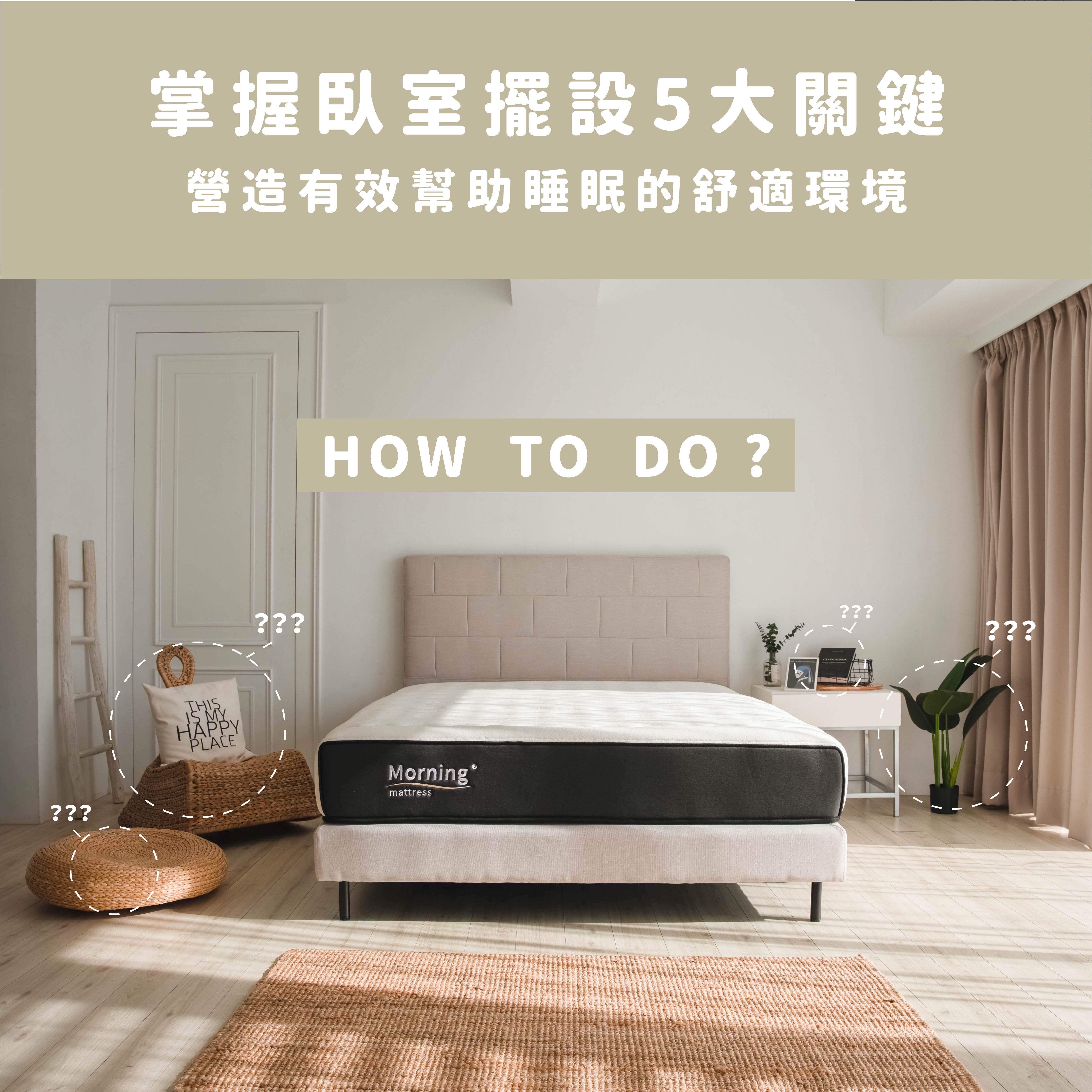 掌握臥室擺設5大關鍵，營造有效幫助睡眠的舒適環境