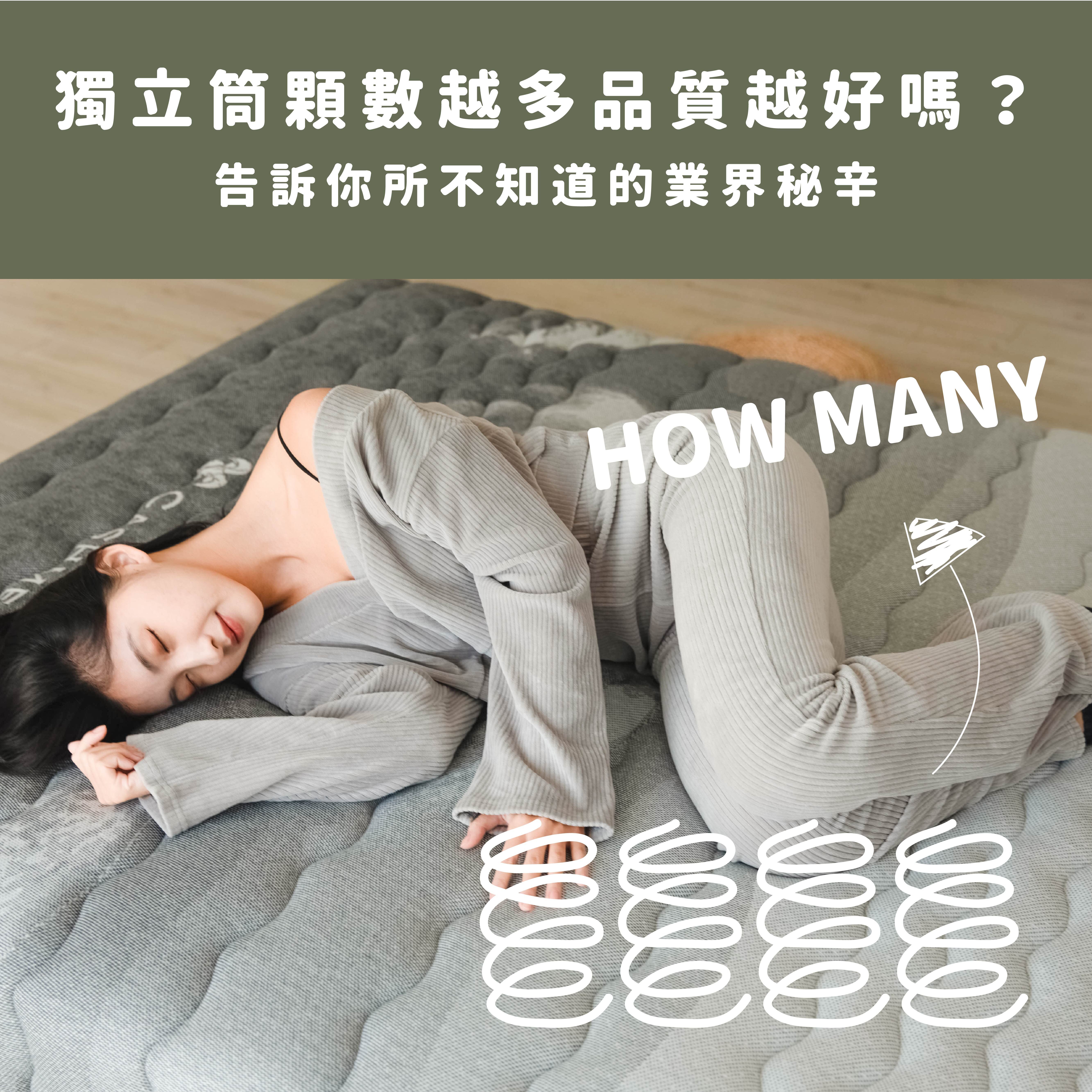 獨立筒床墊顆數越多品質越好嗎？告訴你所不知道的業界秘辛！