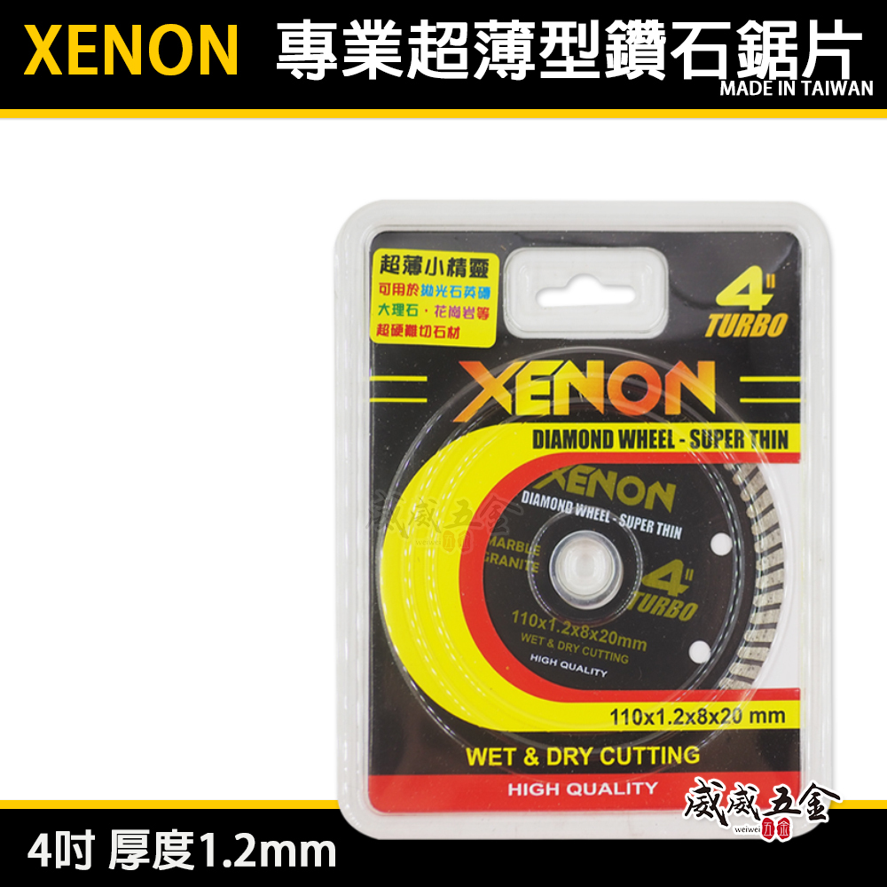 XENON 品牌｜4" 波浪超薄型鑽石鋸片 切割片 超薄型切斷片 拋光石英磚大理石花崗岩 厚1.2mm