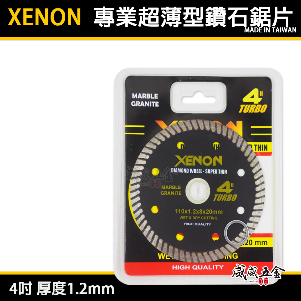 XENON 品牌｜4" 波浪超薄型鑽石鋸片 切割片 超薄型切斷片 拋光石英磚大理石花崗岩 厚1.2mm
