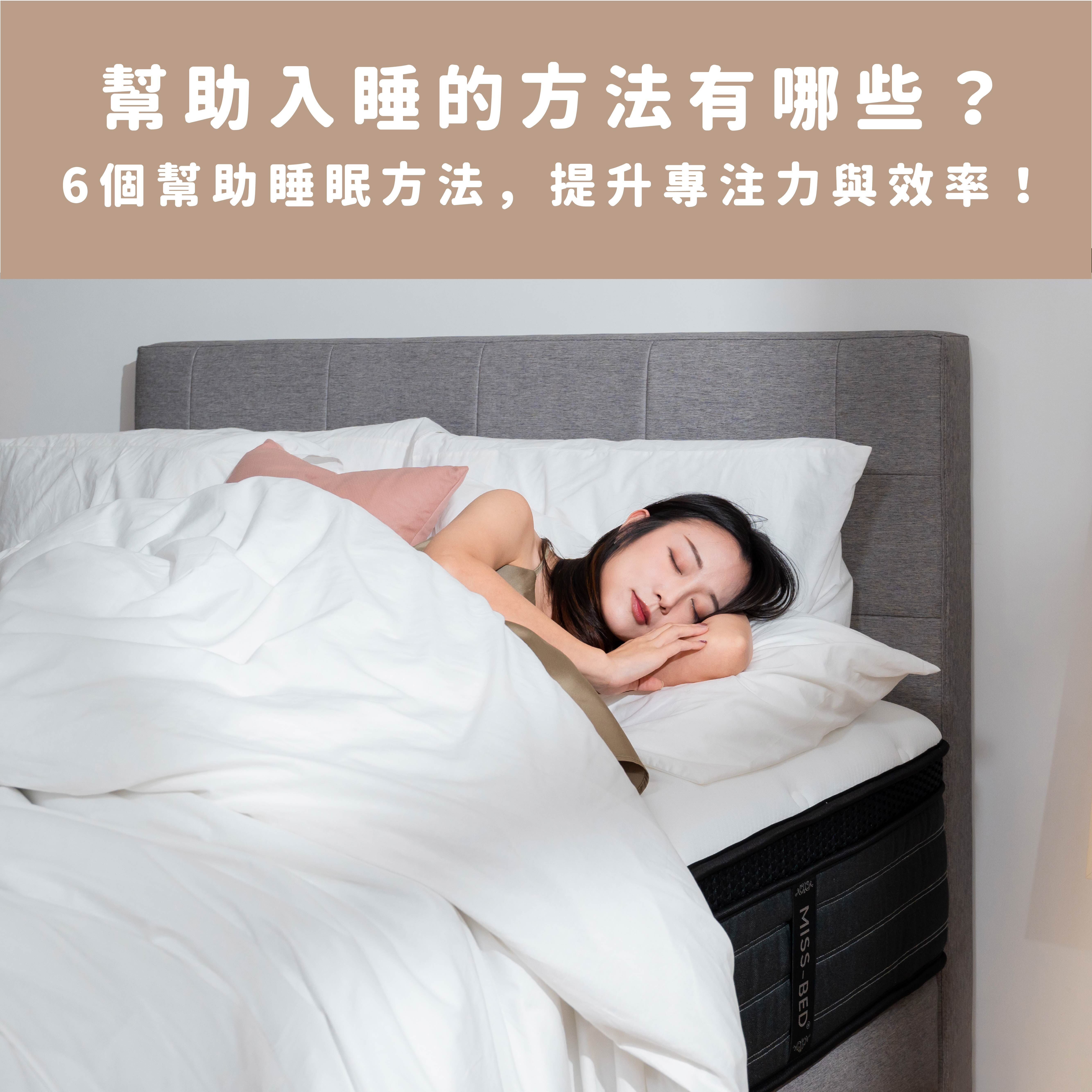 幫助入睡的方法有哪些？6個幫助睡眠方法，提升專注力與效率！
