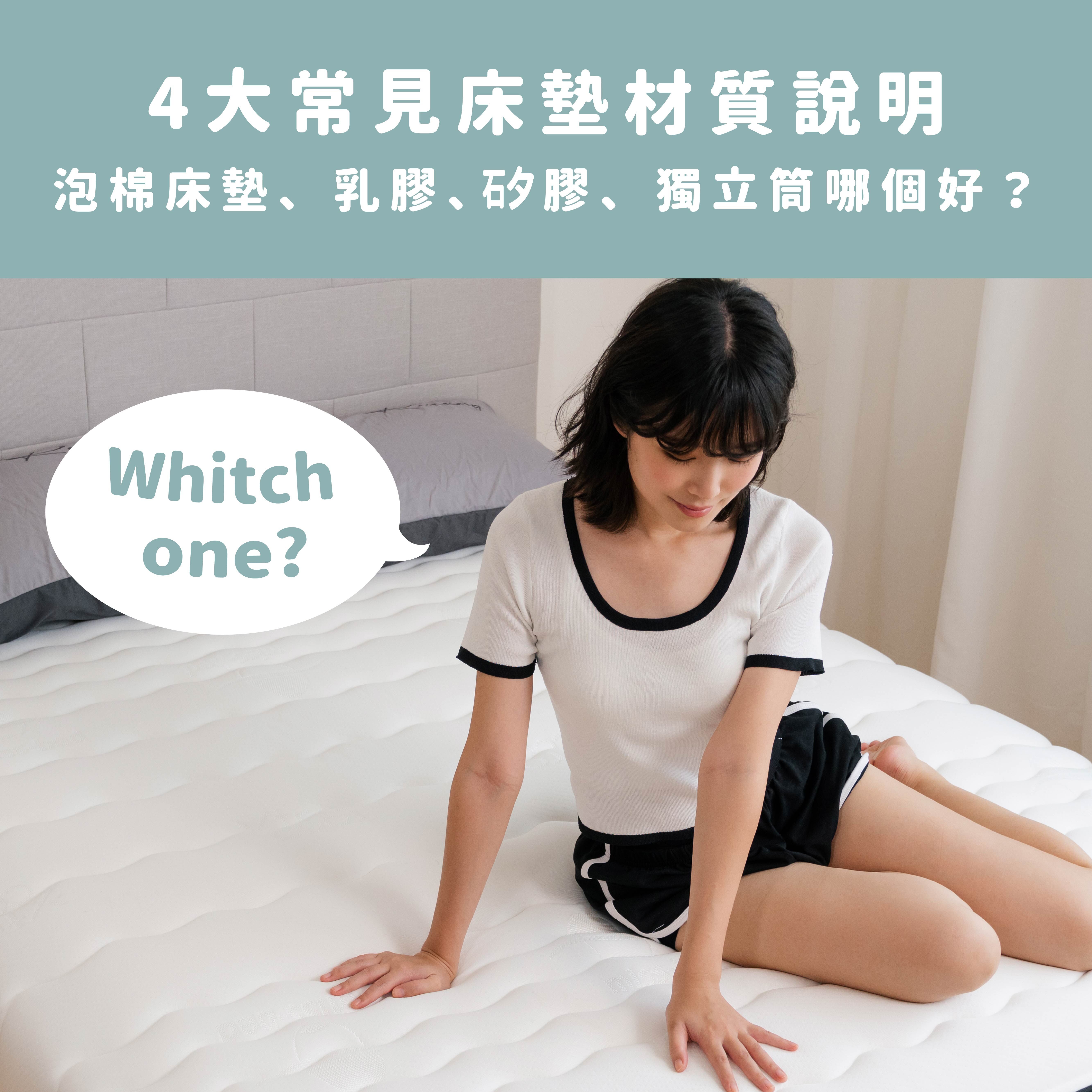 泡棉床墊、乳膠、矽膠、獨立筒哪個好？4大常見床墊材質說明