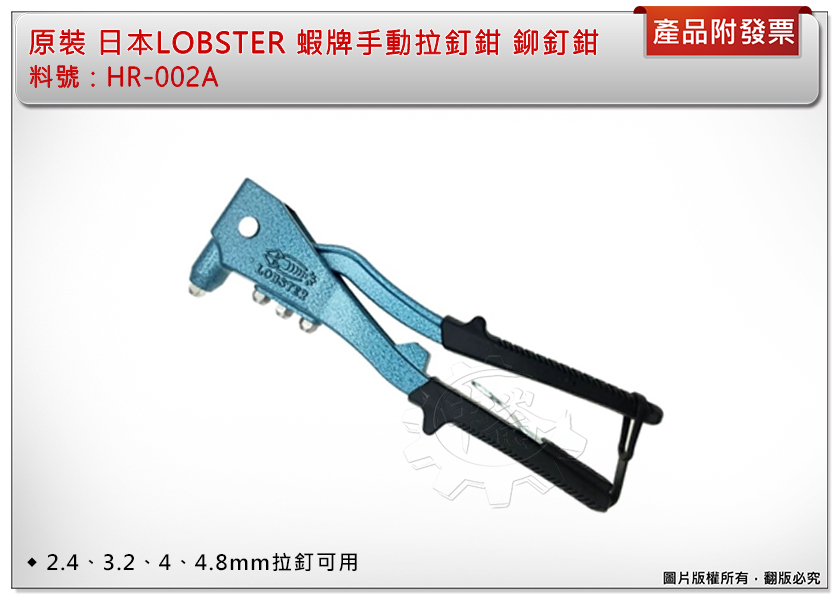 ＊中崙五金【附發票】日本製 蝦牌LOBSTER 手動拉釘槍(鉚釘槍) HR-002A