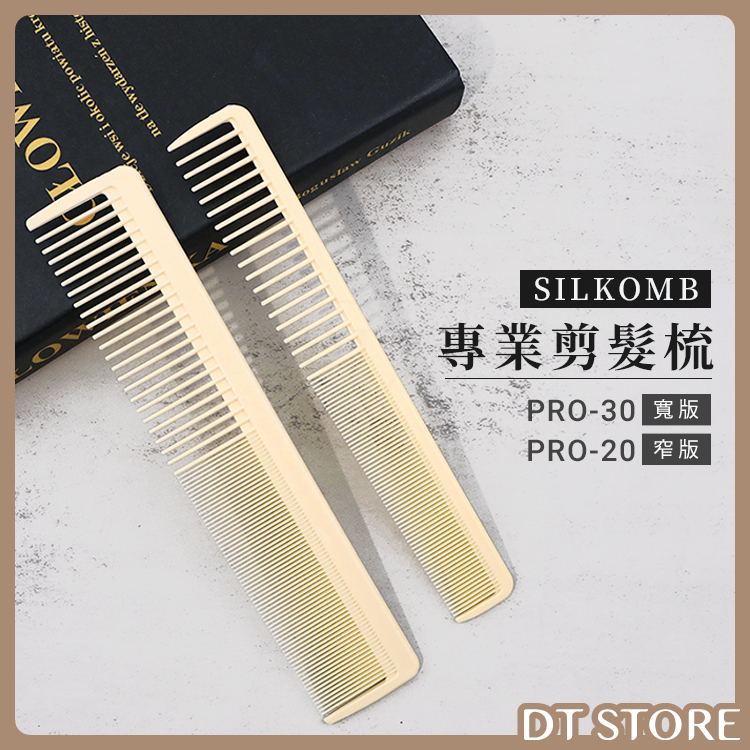SILKOMB PRO 剪髮梳 【AO025】