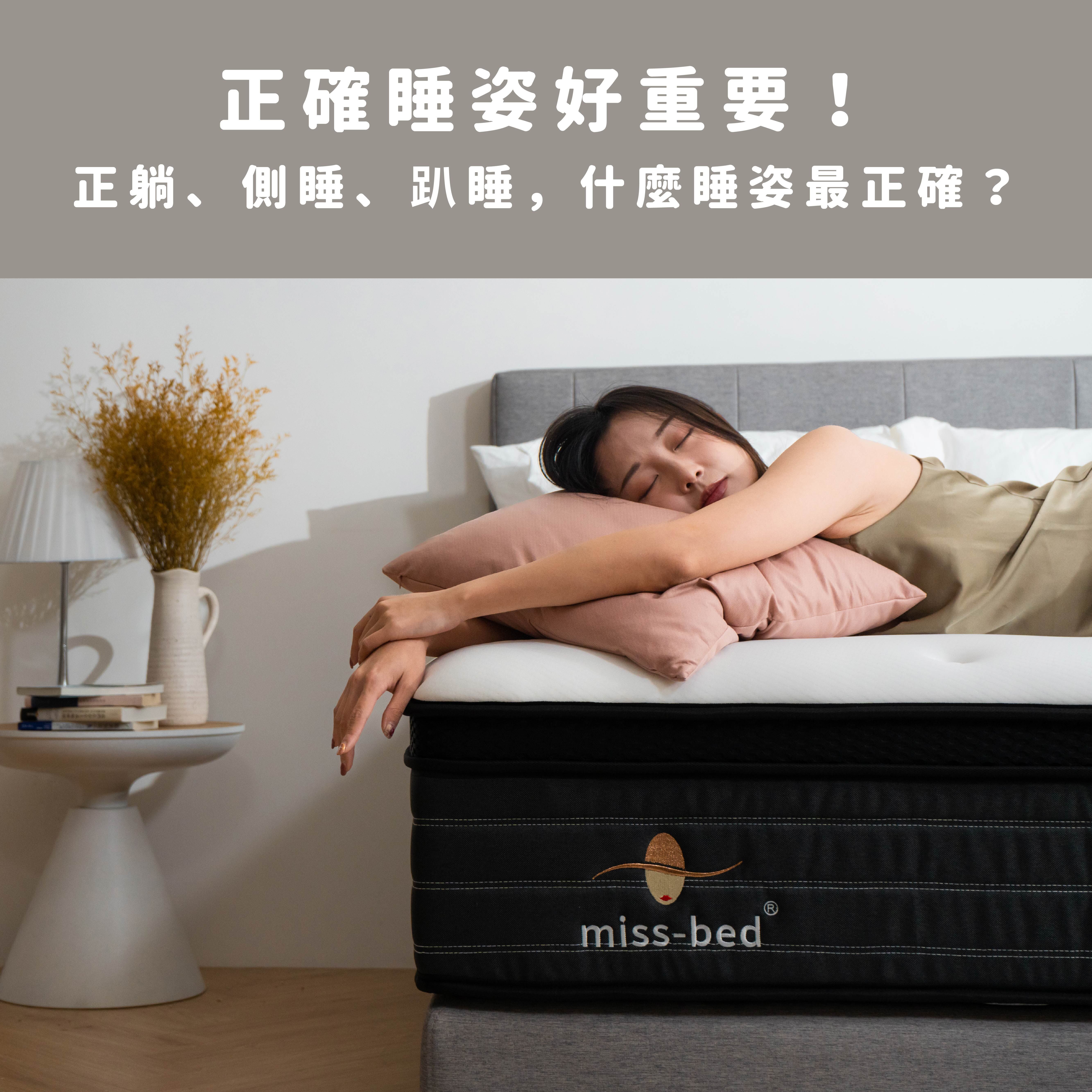 正確睡姿好重要！正躺、側睡、趴睡，什麼睡姿最正確？