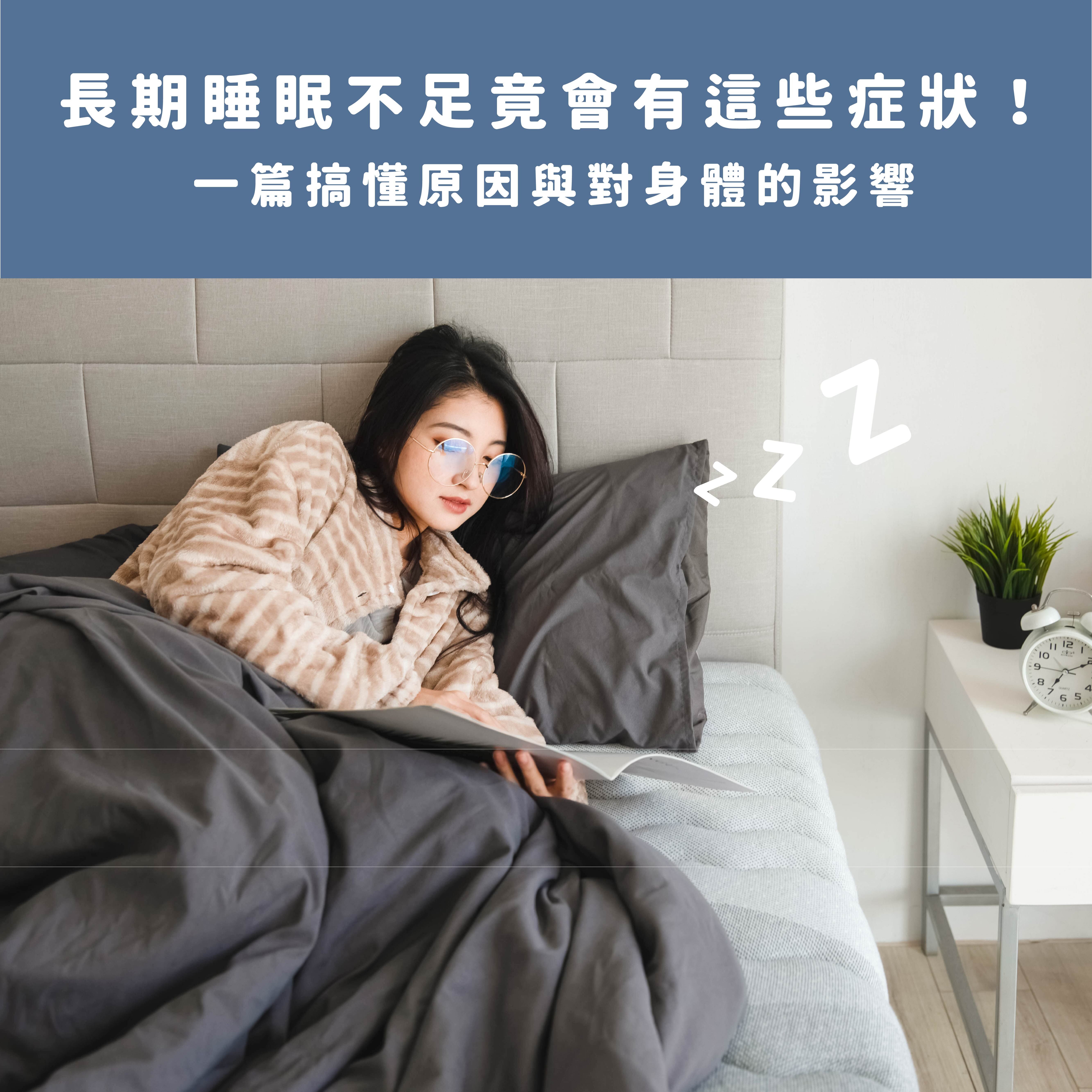 長期睡眠不足竟會有這些症狀！一篇搞懂原因與對身體的影響